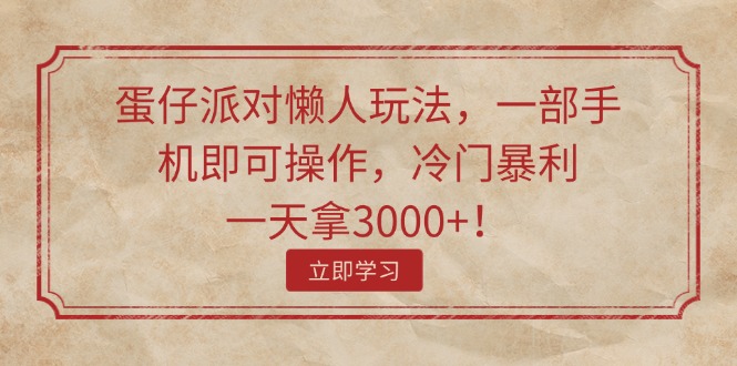 （11867期）蛋仔派对懒人神器游戏玩法，一部手机即可操作，小众爆利，一天拿3000 ！-蓝悦项目网