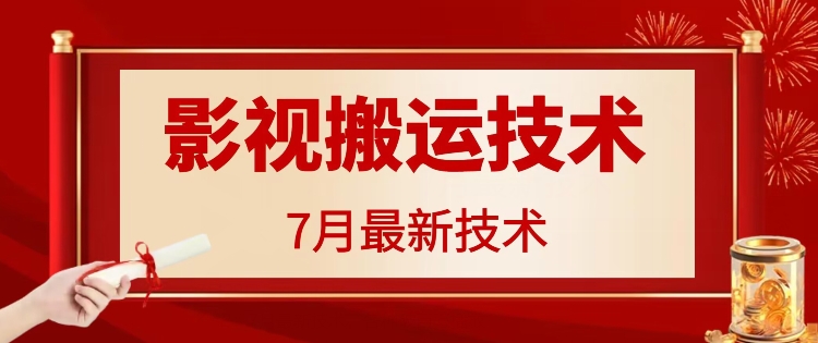 7月29日影视大片运送技术性，各种各样破百万播放视频-蓝悦项目网