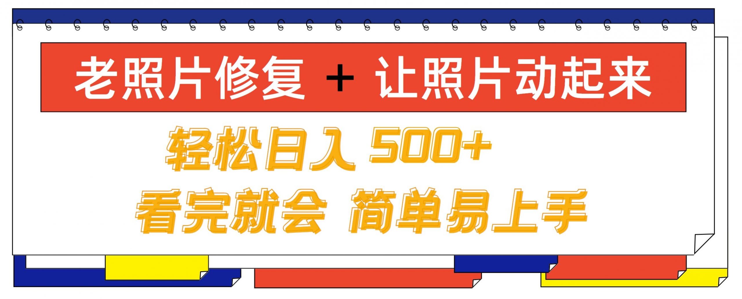 老照片修复+ 让照片动起来， 轻松日入几张，看完就会，简单易上手-蓝悦项目网