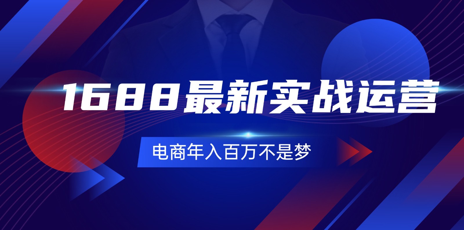 1688全新实战演练经营，0基本懂得1688实战演练经营，电子商务年收入百万指日可待（131节）-蓝悦项目网