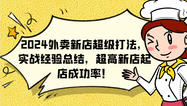 2024外卖新店超级打法，实战经验总结，超高新店起店成功率！-蓝悦项目网