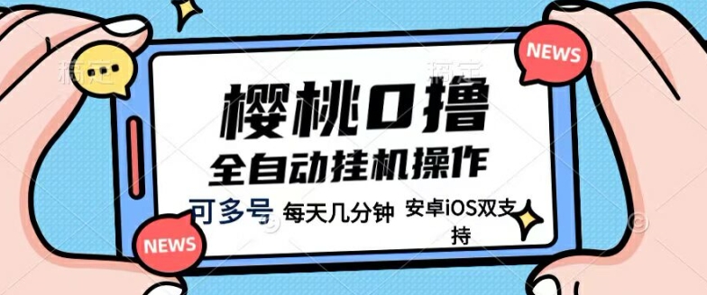 樱桃0撸项目，每天几分钟，可多号操作，全自动挂机无需你动手动脑-蓝悦项目网