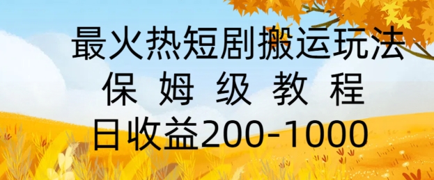 最火热短剧搬运玩法，保姆级教程，日收益几张-蓝悦项目网