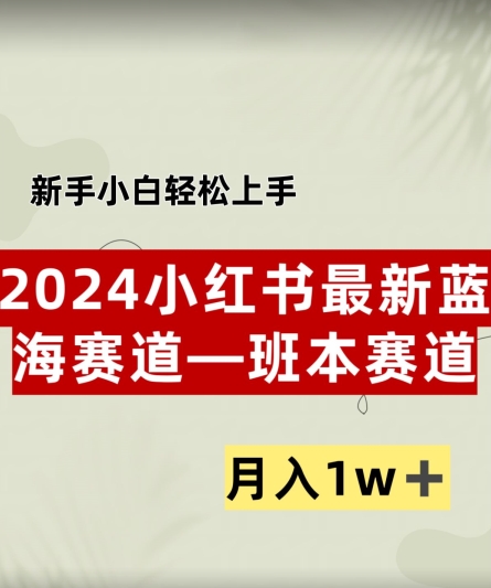 小红书2024蓝海赛道–班本ppt，小白轻松上手，月入1w+-蓝悦项目网