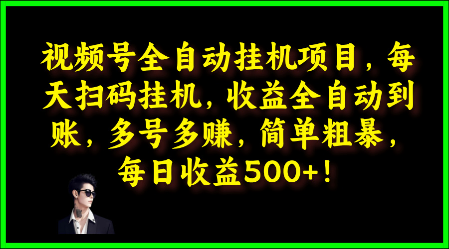 视频号全自动挂JI项目，每天扫码挂JI，收益全自动到账，多号多赚，简单粗暴，每日收益5张-蓝悦项目网