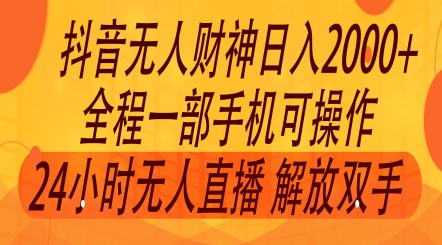 2024年7月抖音最新玩法，非卖货流量入口没有人财神爷直播房间撸礼品撸抖币，零粉好玩-蓝悦项目网