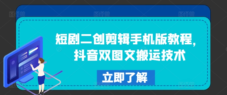 短剧剧本二创视频剪辑手机版本实例教程，抖音视频双图文并茂运送技术性-蓝悦项目网