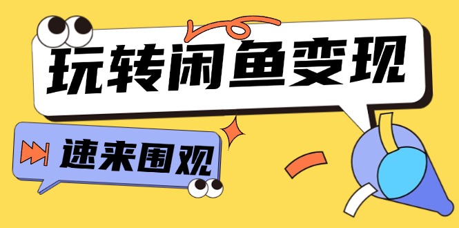 从0到1系统软件轻松玩闲鱼平台转现，教大家关键选款逻辑思维，提高产品曝出及转换率（15节）-蓝悦项目网