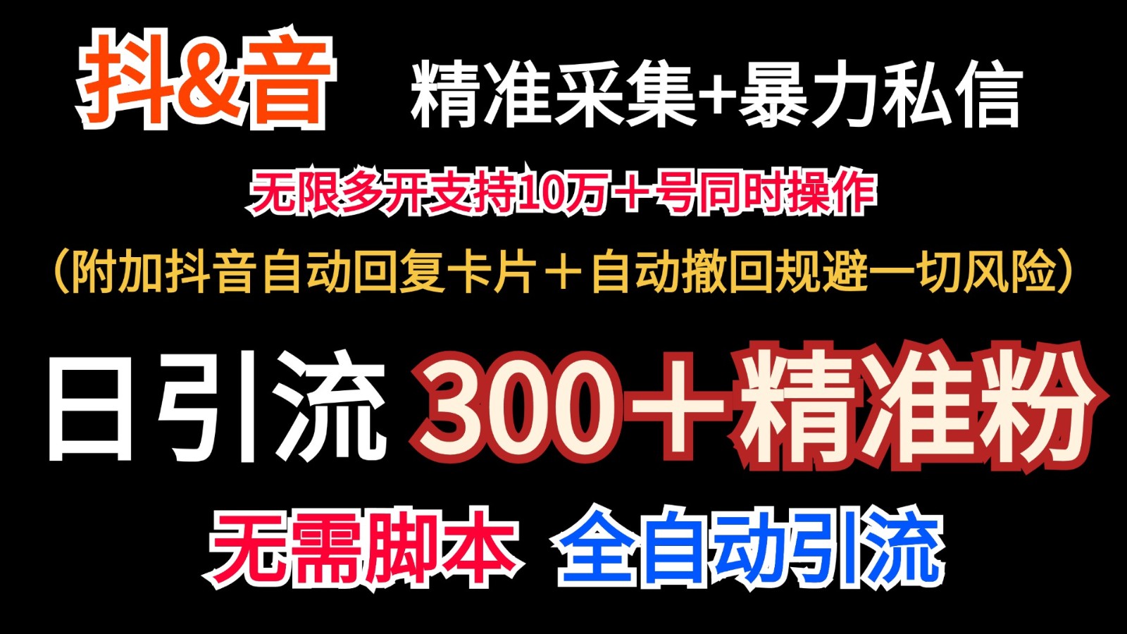 抖音视频收集 无尽暴力行为私聊机日引流方法300＋（额外抖音自动回应信用卡＋全自动撤销防范风险）-蓝悦项目网