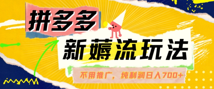 拼多多最新薅流游戏玩法，不用驾车营销推广，完全靠自然流用餐-纯粹赚50 盈利，日入700 【揭密】-蓝悦项目网
