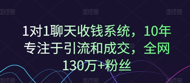 1对1闲聊收款系统软件，10年致力于引流和交易量，各大网站130万 粉丝们-蓝悦项目网