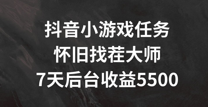 抖音小游戏每日任务，复古找茬儿，7天收益5500 【揭密】-蓝悦项目网