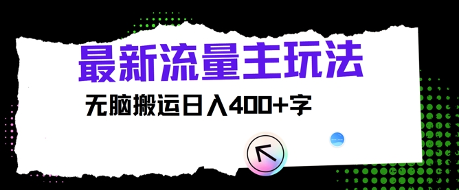 全新微信公众号微信流量主游戏玩法，没脑子运送日入400-蓝悦项目网