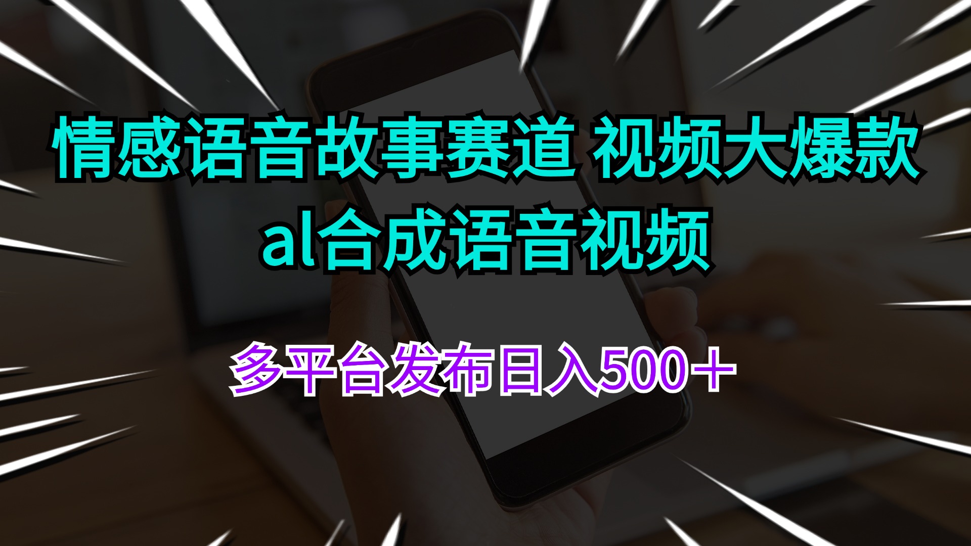 （11880期）情绪语音故事跑道 视频大爆品 al生成语音视频多平台分发日入500＋-蓝悦项目网