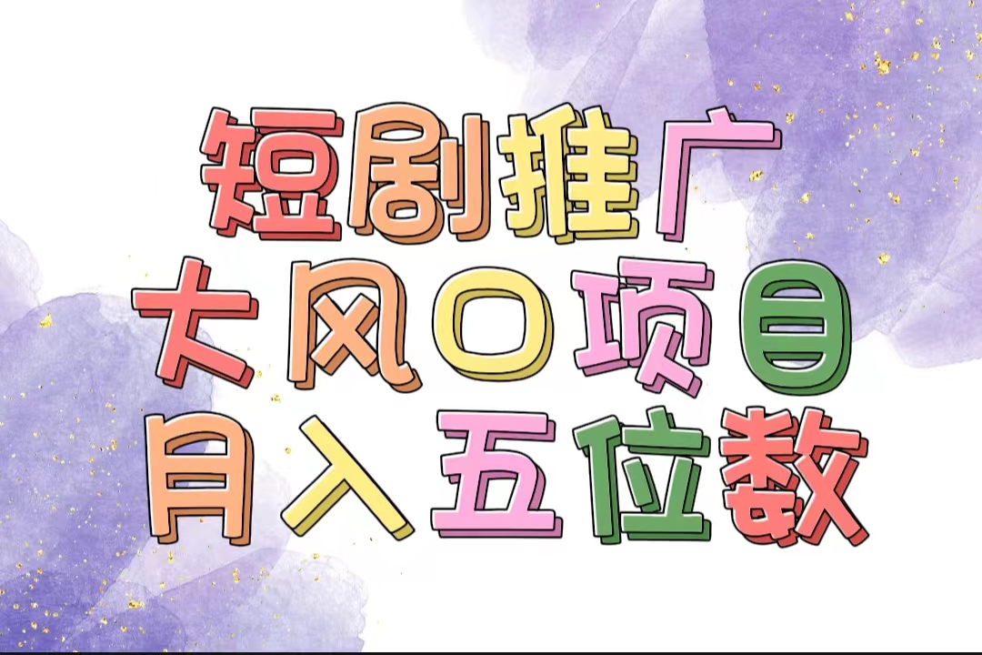 （11879期）有着睡眠质量利润的短剧剧本营销推广大蓝海项目，十分钟懂得，多跑道挑选，月入五位数-蓝悦项目网