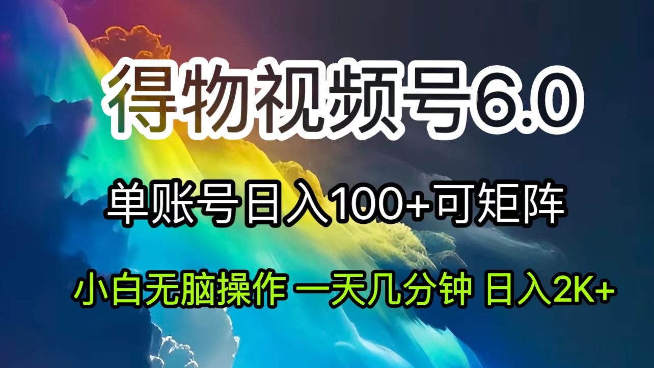 （11873期）2024小视频得物APP6.0游戏玩法，去重手机软件的加持下爆款短视频，轻轻松松月入了万-蓝悦项目网