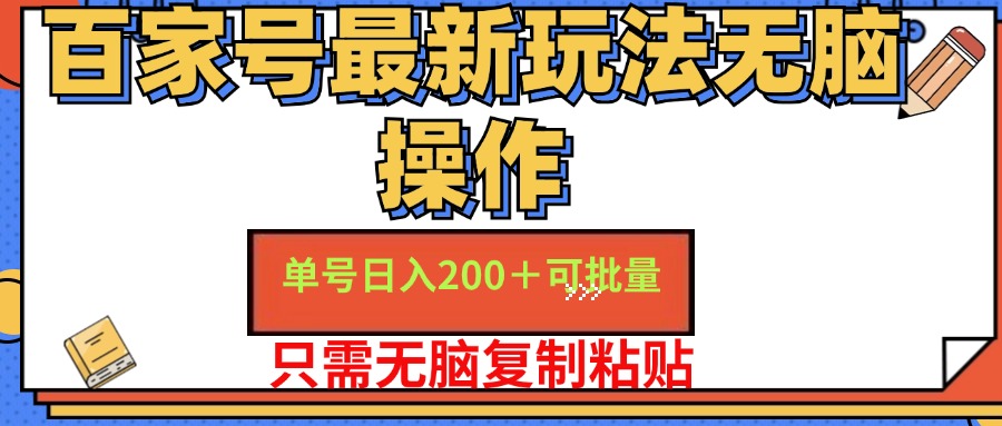 （11909期）百家号 单号一天收益200+，目前红利期，无脑操作最适合小白-蓝悦项目网