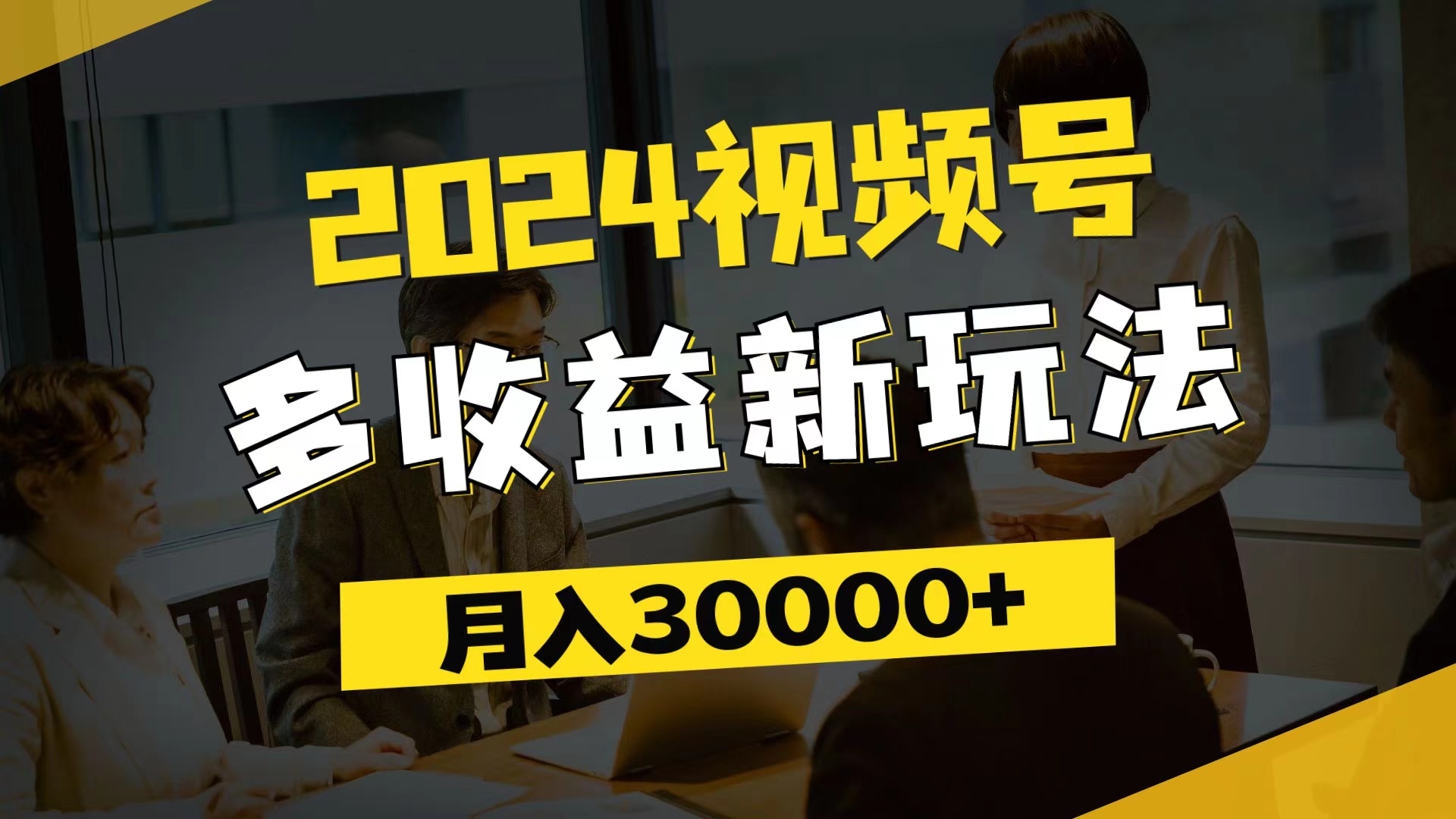 （11905期）2024视频号多收益新玩法，每天5分钟，月入3w+，新手小白都能简单上手-蓝悦项目网