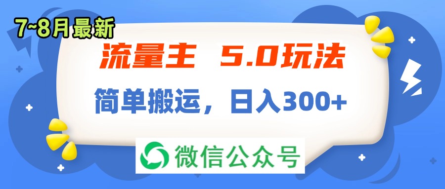 （11901期）流量主5.0玩法，7月~8月新玩法，简单搬运，轻松日入300+-蓝悦项目网