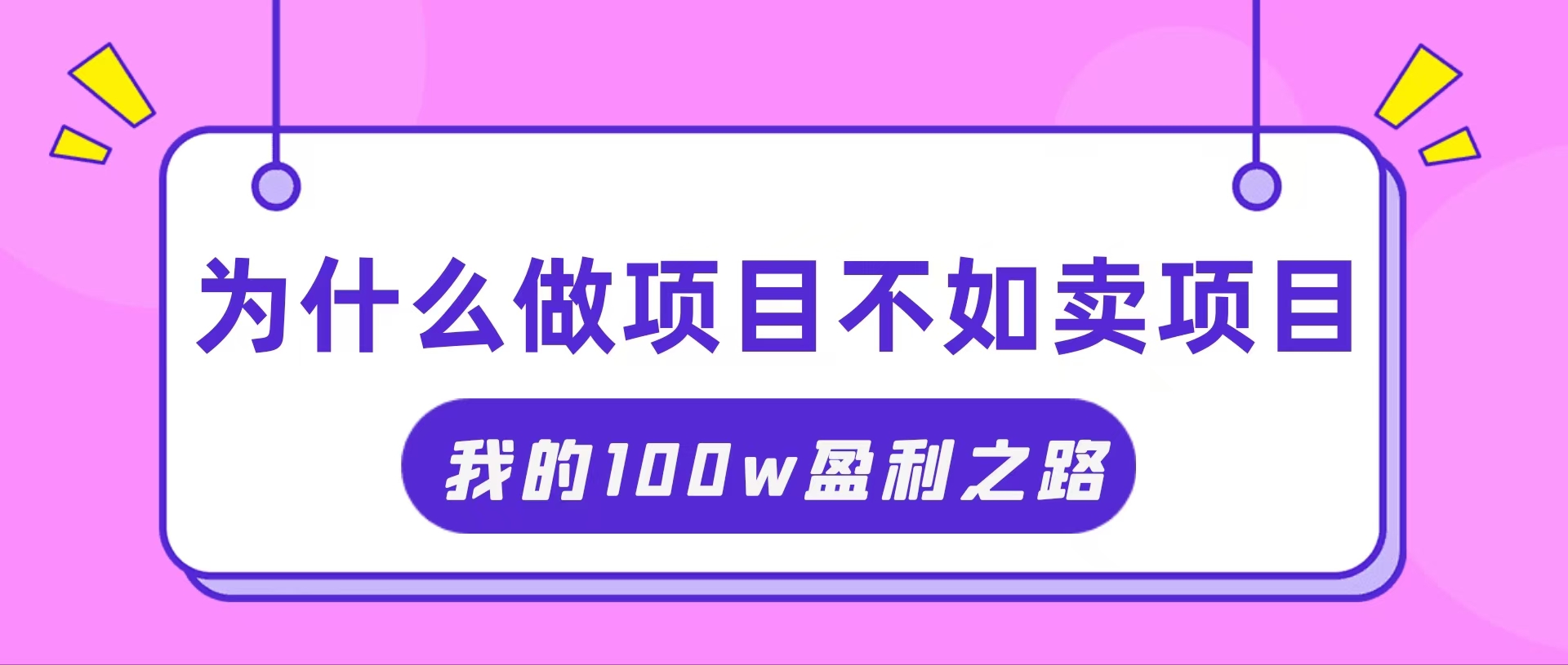 （11893期）把握住网络创业风口期，我通过卖项目轻轻松松获得100W-蓝悦项目网