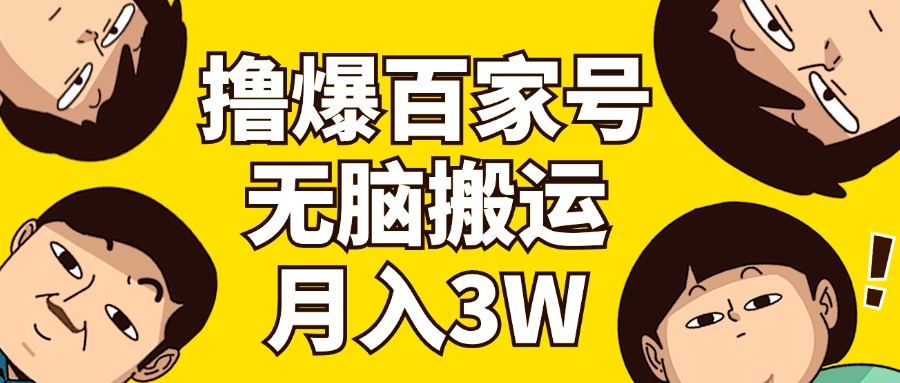 （11884期）撸爆百度百家3.0，没脑子运送，不用视频剪辑，两双手便会，一个月狂撸3万-蓝悦项目网