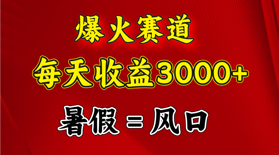 （11883期）爆红跑道.日入3000 ，暑期便是风口期，闷声发财-蓝悦项目网