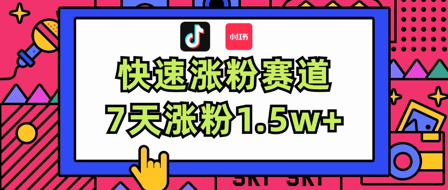 （11949期）涨粉超快蓝海赛道！轻松伪原创，7天涨粉1.5w+-蓝悦项目网