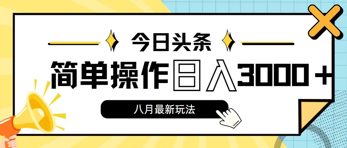 （11947期）今日头条，8月新玩法，操作简单，日入3000+-蓝悦项目网