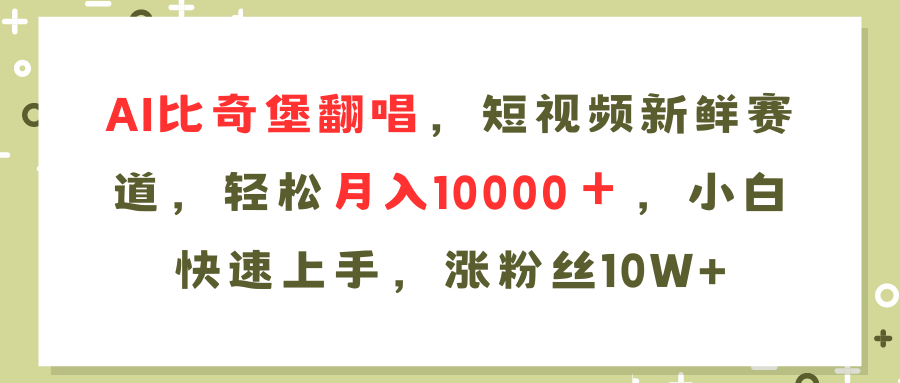 （11941期）AI比奇堡翻唱，小视频新鲜的跑道，轻轻松松月入10000＋，新手快速入门，…-蓝悦项目网