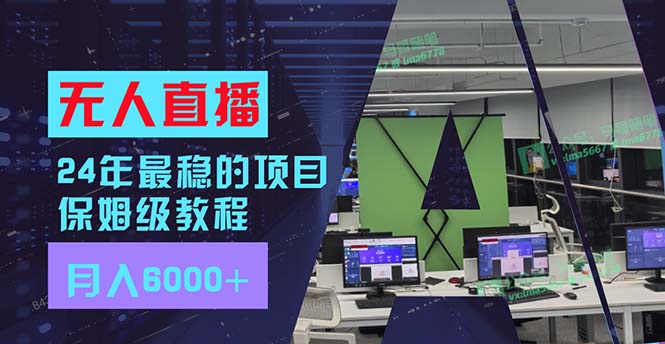 （11921期）24年比较稳定新项目“无人直播”游戏玩法，每月躺着赚钱6000 ，两双手便会，初学者福利-蓝悦项目网