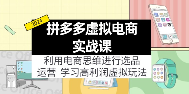 （11920期）拼多多平台虚似电子商务实战演练课：运用电商思维开展选款 经营，学习高盈利虚似游戏玩法-蓝悦项目网