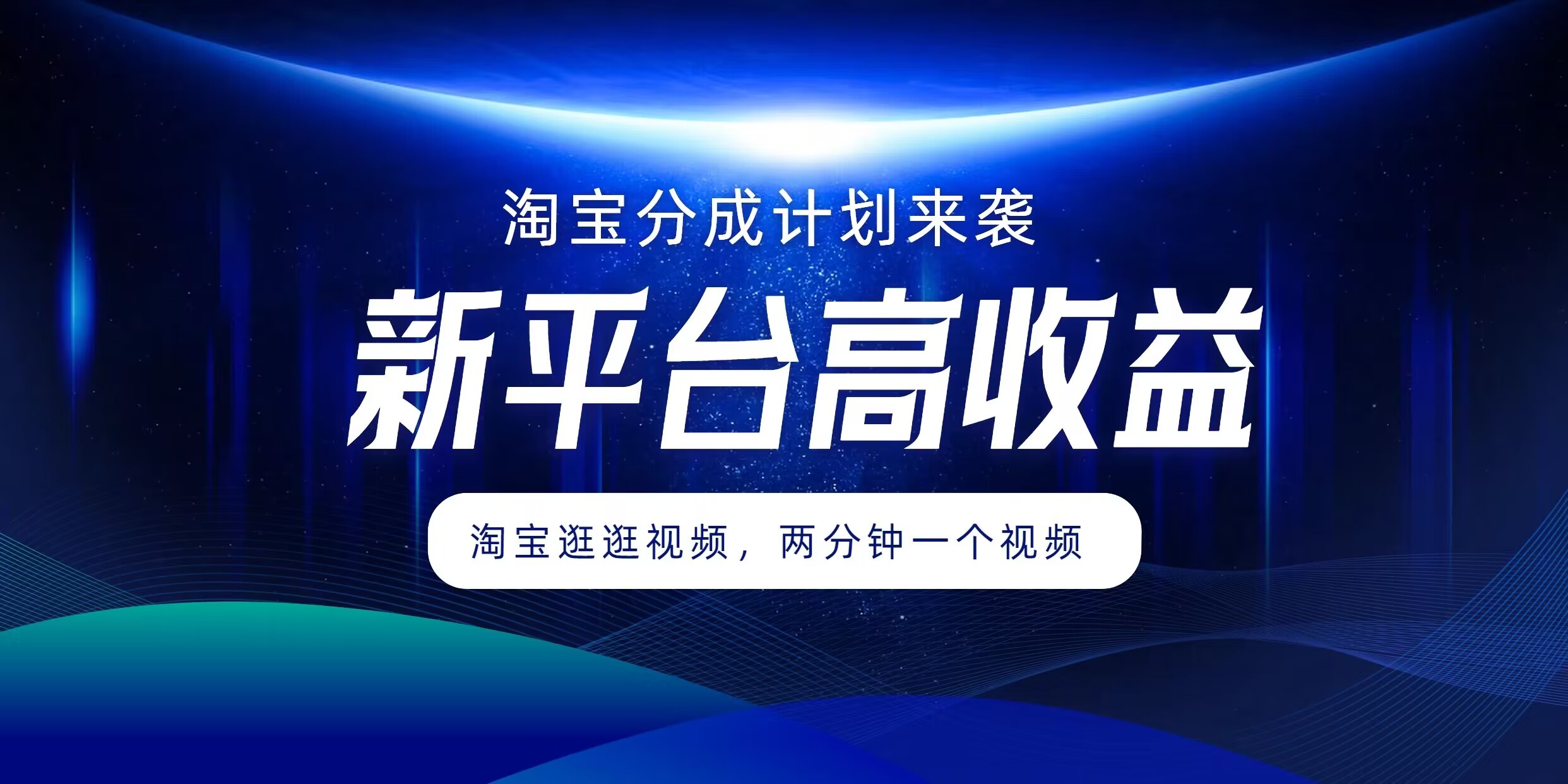 淘宝分成方案来临，2分钟一个视频，新渠道高回报，1万播放率盈利100多，轻轻松松月入5个数-蓝悦项目网