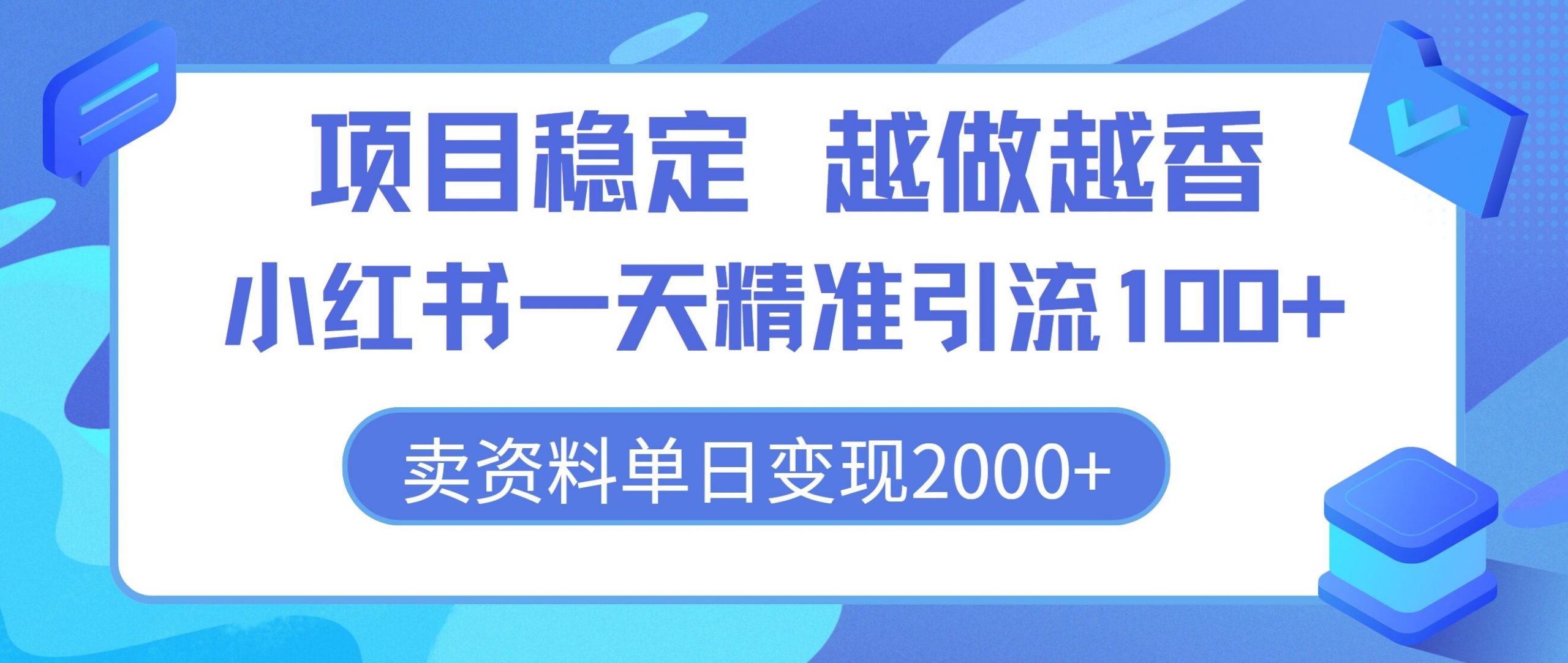 新项目平稳，越干越香，小红书的一天精准引流方法100 ，卖材料单日转现2k-蓝悦项目网