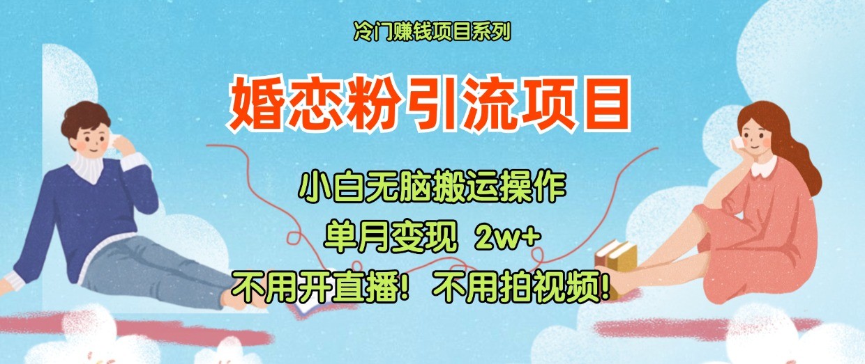 小红书的婚恋交友粉引流方法，无需做直播！无需拍摄视频！不需要做交货-蓝悦项目网