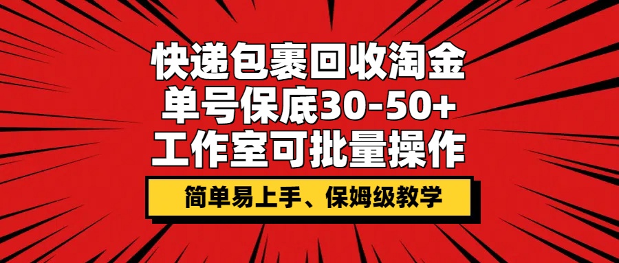 快件包裹回收利用挖金，运单号最低30-50 ，个人工作室可批量处理，家庭保姆级课堂教学-蓝悦项目网