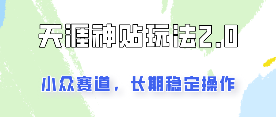 非常容易结果出来的天涯神贴新项目2.0，实际操作一天200 ，更稳定和靠谱！-蓝悦项目网