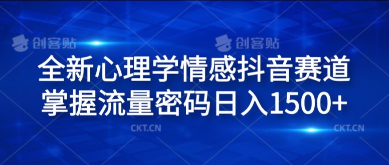 全新升级社会心理学情绪抖音视频跑道，把握总流量登陆密码日入1.5k【揭密】-蓝悦项目网