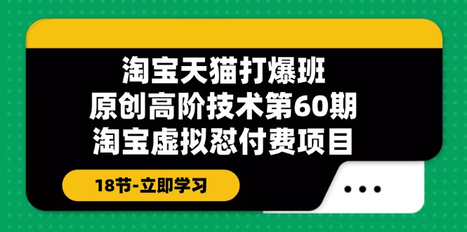 天猫原创设计高级技术性打穿班【第60期】淘宝虚拟怼付钱新项目（18节）-蓝悦项目网