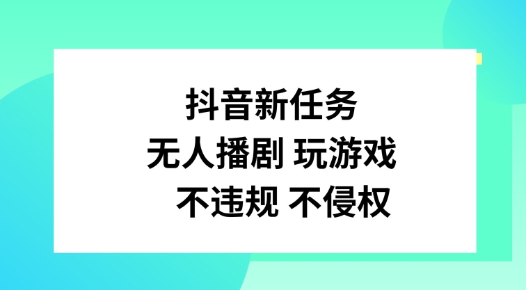 抖音新每日任务，没有人播剧打游戏，不违规不侵权行为【揭密】-蓝悦项目网