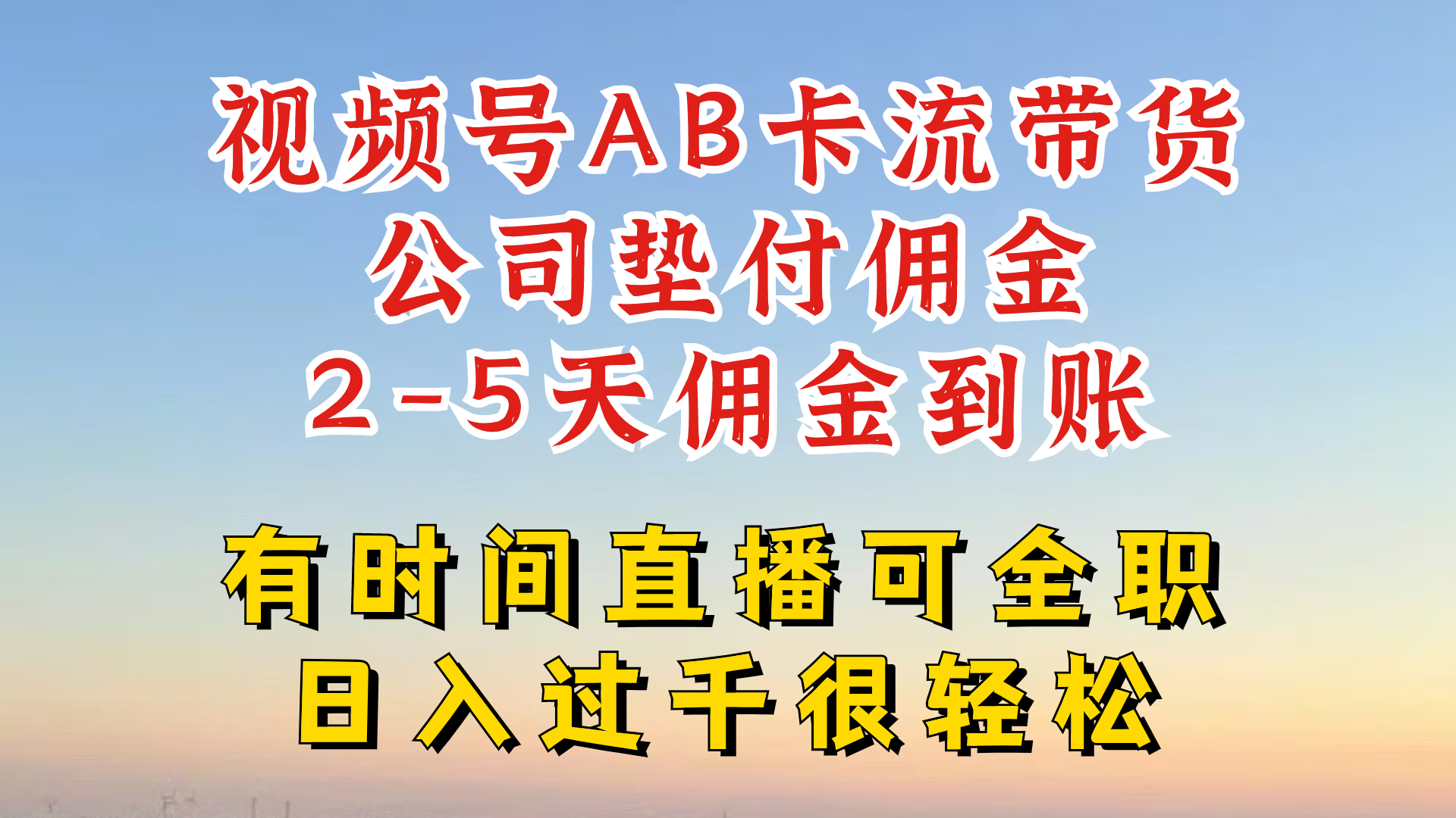 微信视频号独家代理AB卡流技术性卖货跑道，一键发布短视频，就可以直接爆排出单-蓝悦项目网