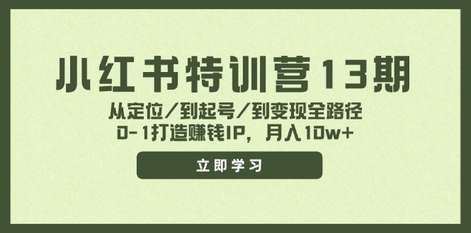 （11963期）小红书特训营13期，从定位/到起号/到变现全路径，0-1打造赚钱IP，月入10w+-蓝悦项目网