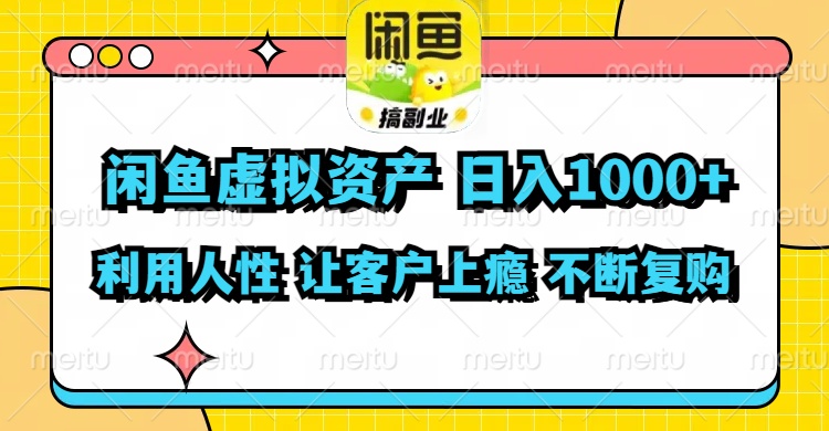 （11961期）闲鱼虚拟资产  日入1000+ 利用人性 让客户上瘾 不停地复购-蓝悦项目网