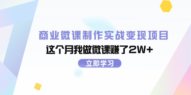 （11959期）商业微课制作实战变现项目，这个月我做微课赚了2W+-蓝悦项目网
