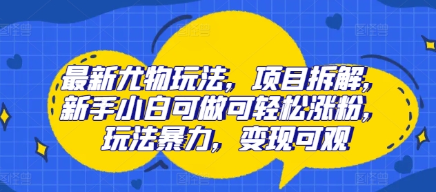 全新性感尤物游戏玩法，新项目拆卸，新手入门能做能方便的增粉，游戏玩法暴力行为，转现丰厚-蓝悦项目网