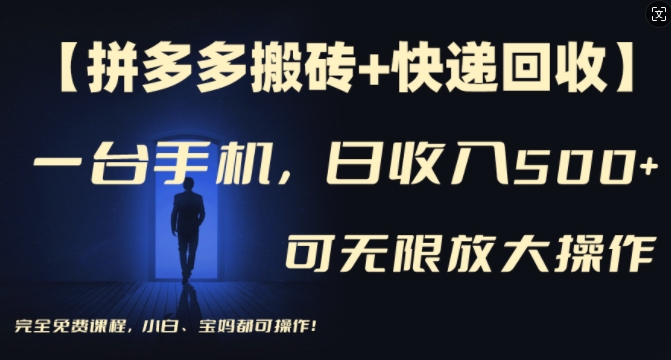 【拼多多刷金 快递回收】一台手机，日入500 ，多号引流方法引流矩阵赢利不受限制，初学者宝妈都能够操作过程-蓝悦项目网