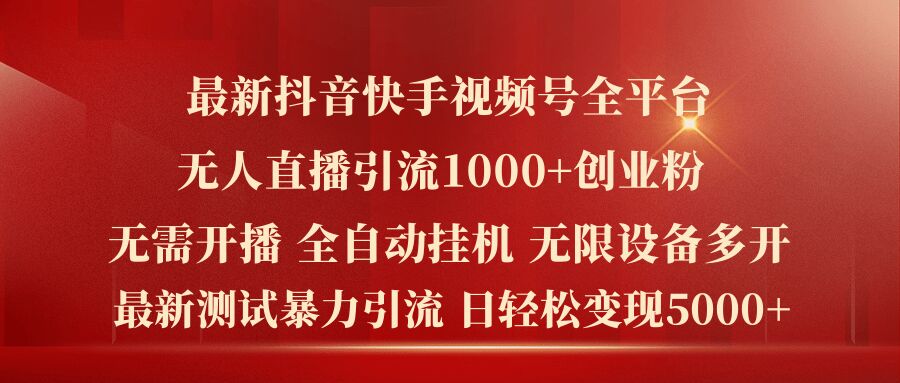 全新抖音和快手微信视频号全网平台没有人直播引流1000 精确自主创业粉，日轻轻松松转现5k 【揭密】-蓝悦项目网