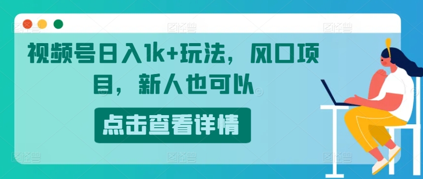 微信视频号日入1k 游戏玩法，蓝海项目，新手还可以-蓝悦项目网