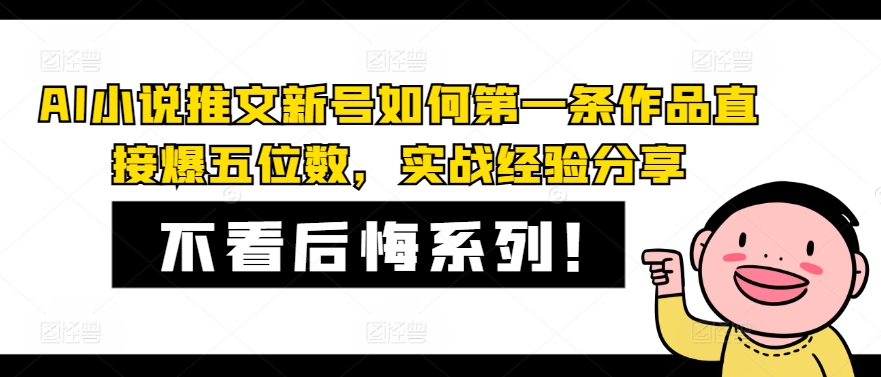 AI小说推文小号怎样第一条著作立即爆五位数，实践经验共享-蓝悦项目网