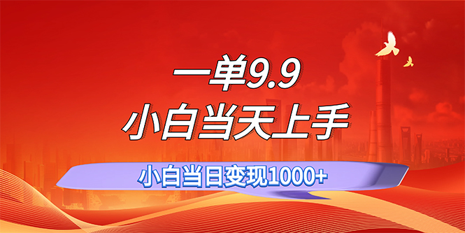 （11997期）一单9.9，一天轻松上百单，不挑人，小白当天上手，一分钟一条作品-蓝悦项目网