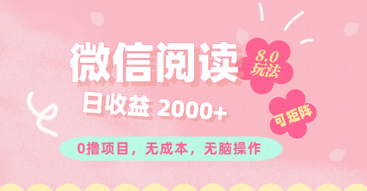 （11996期）微信阅读8.0玩法！！0撸，没有任何成本有手就行可矩阵，一小时入200+-蓝悦项目网